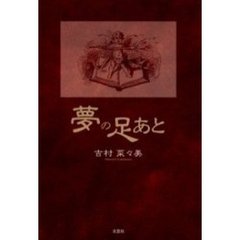 夢の足あと