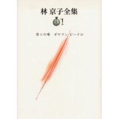 林京子全集　１　祭りの場　ギヤマンビードロ