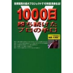 １０００日勝ち続けたプロの手口　投資競馬の最大プロジェクトで１０年間馬券生活！