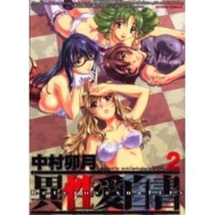 異性愛白書　　　２