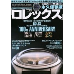 ロレックス　ウォッチファン－ドットコム　２００５ｓｕｍｍｅｒ　ロレックス１００年史