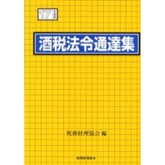 酒税法令通達集　平成１７年度版