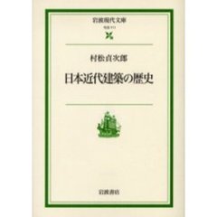 日本近代建築の歴史