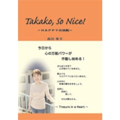 タカコ、ソーナイス！　ＨＡＰＰＹの法則