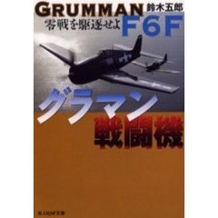 グラマン戦闘機　零戦を駆逐せよ