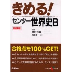 きめる！センター世界史Ｂ　新課程対応版