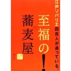 江戸ソバリエ四百人が通っている、至福の蕎麦屋
