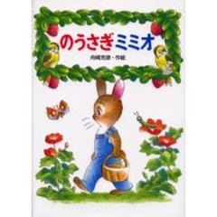 のうさぎミミオ