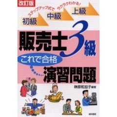 販売士３級これで合格演習問題　ステップアップ式でラクラクわかる！　改訂版