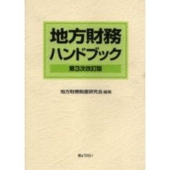 地方財務ハンドブック　第３次改訂版