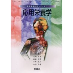 応用栄養学