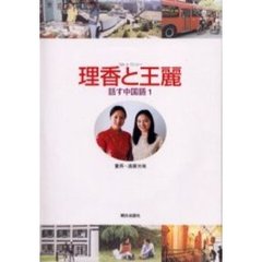 理香と王麗　話す中国語　　　１