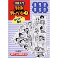 法律入門判例まんが本　パート３　〈憲法〉〈民法〉〈刑法〉〈商法〉〈民訴〉〈刑訴〉最新判例＆重要判例