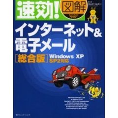 速効！図解インターネット＆電子メール　総合版