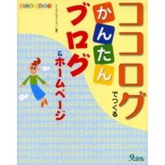 ココログでつくるかんたんブログ＆ホームページ