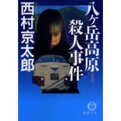 八ケ岳高原殺人事件　新装版