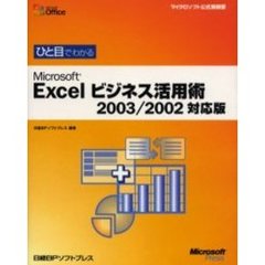 ひと目でわかるＭｉｃｒｏｓｏｆｔ　Ｅｘｃｅｌビジネス活用術
