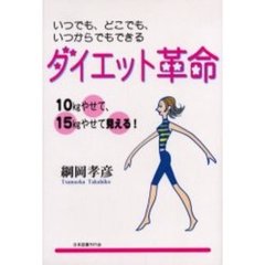 ダイエット革命　１０ｋｇやせて、１５ｋｇやせて見える！　いつでも、どこでも、いつからでもできる