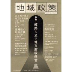 地域政策　三重から　Ｎｏ．１５（２００５・春季号）　特集「岐路に立つ地方財政運営」