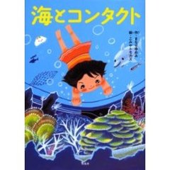 海とコンタクト