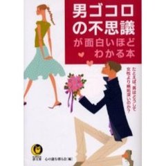 男ゴコロの不思議が面白いほどわかる本