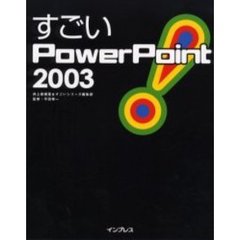 すごいＰｏｗｅｒＰｏｉｎｔ　２００３