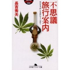 不思議旅行案内　マリファナ・ミステリー・ツアー