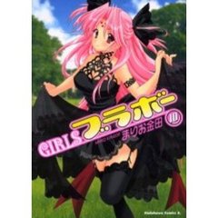 ＧＩＲＬＳブラボー　１０