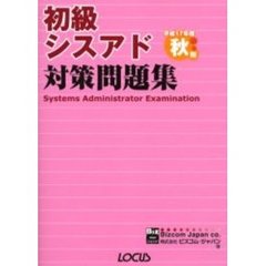 初級シスアド対策問題集　平成１７年度秋期