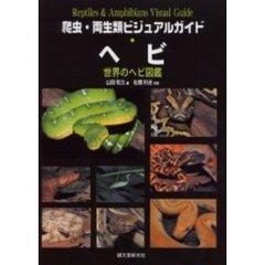 ヘビ　世界のヘビ図鑑