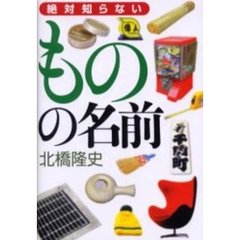 絶対知らないものの名前