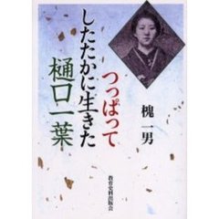 つっぱってしたたかに生きた樋口一葉