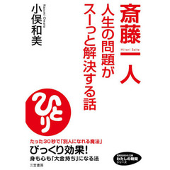 斎藤一人人生の問題がスーっと解決する話　「好かれる習慣」「成功の口癖」…たった３０秒！