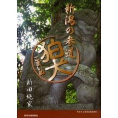 新潟の参道狛犬