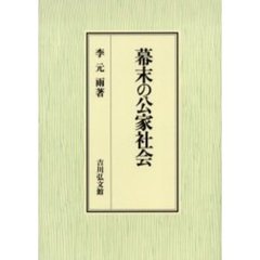 幕末の公家社会