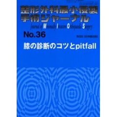 整形外科最小侵襲手術ジャーナル　Ｎｏ．３６　膝の診断のコツとｐｉｔｆａｌｌ