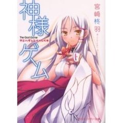 神様ゲーム　カミハダレニイノルベキ
