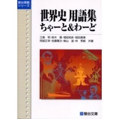世界史用語集ちゃーと＆わーど