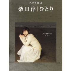 楽譜　柴田淳　ひとり