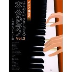 はじめてのひさしぶりの大人のピアノ　すぐ弾ける　Ｖｏｌ．３　特選レパートリー編