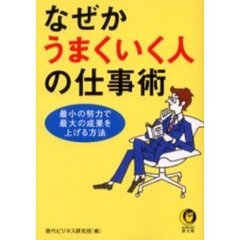 なぜかうまくいく人の仕事術