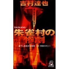 朱雀村の惨劇　朝比奈耕作最後の事件