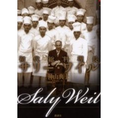 初代総料理長サリー・ワイル