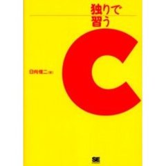 独りで習うＣ