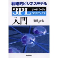 戦略的ビジネスモデル３ＰＬ入門