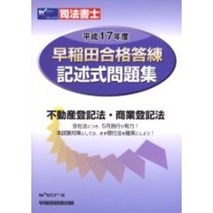 早稲田合格答練記述式問題集　不動産登記法・商業登記法　平成１７年度