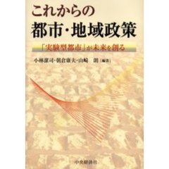 これからの都市・地域政策　「実験型都市」が未来を創る