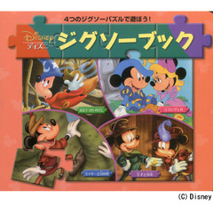 ミッキー―まほうつかいのでし ミッキーと豆の木 王子と少年 (ディズニージグソーブック)