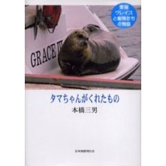 タマちゃんがくれたもの　愛猫グレイスと動物たちの物語