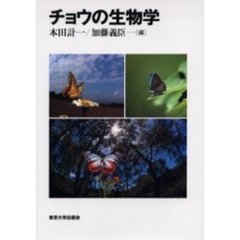 チョウの生物学